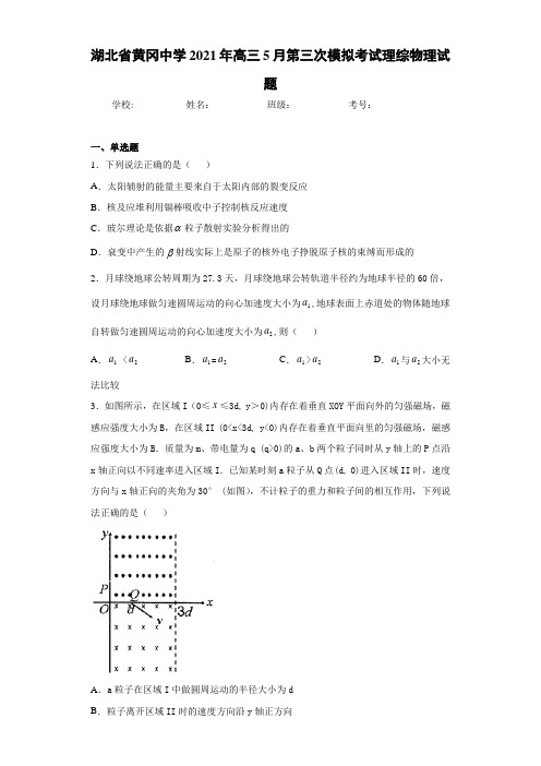 湖北省黄冈中学2017届高三5月第三次模拟考试理综物理试题