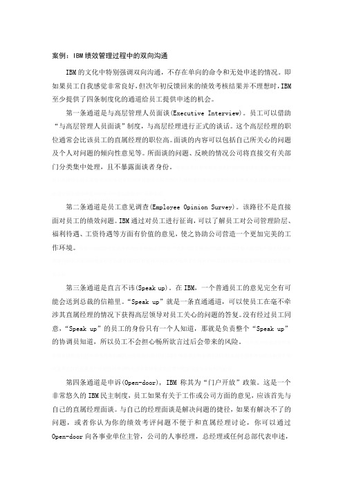 《案例IBM公司绩效管理中的双向沟通》