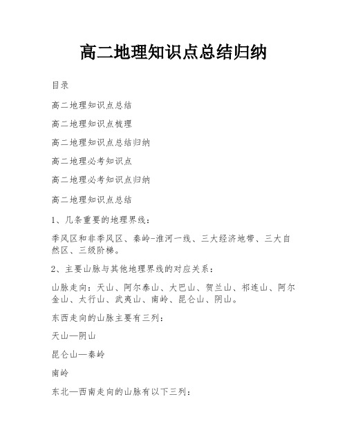 高二地理知识点总结归纳