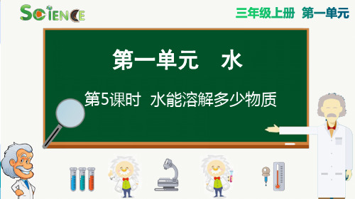 最新教科版科学三年级上册《水能溶解多少物质》精品教学课件PPT