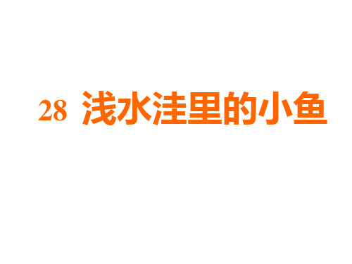 小学二年级语文上册 《浅水洼里的小鱼》 PPT课件