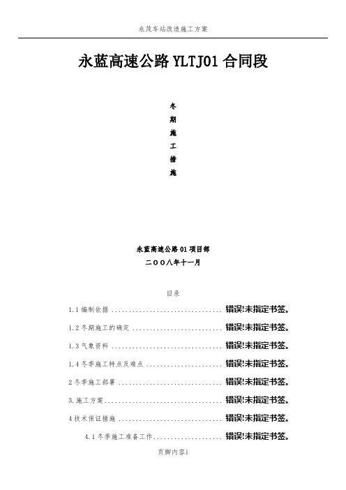 永蓝高速冬期施工方案