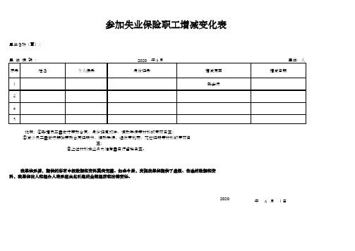 失业保险人员增减变更表2020