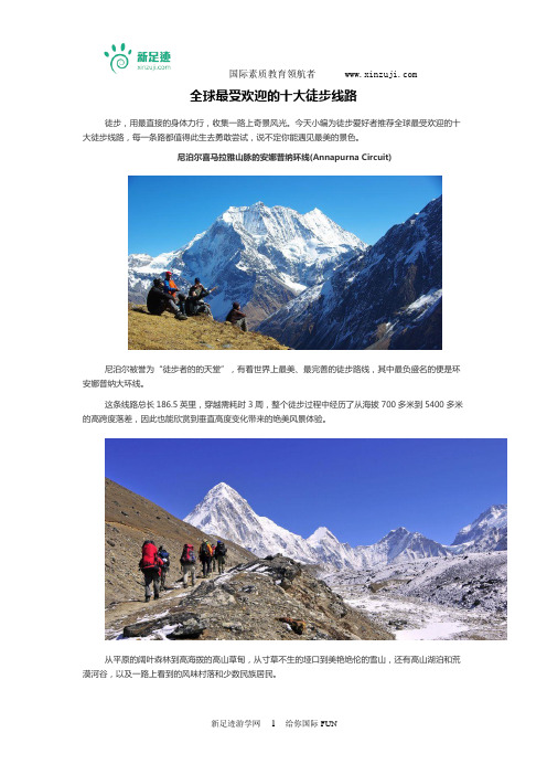 全球最受欢迎的十大徒步线路