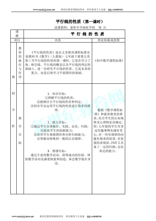 5.3.1平行线的性质(说课以及说课教案)