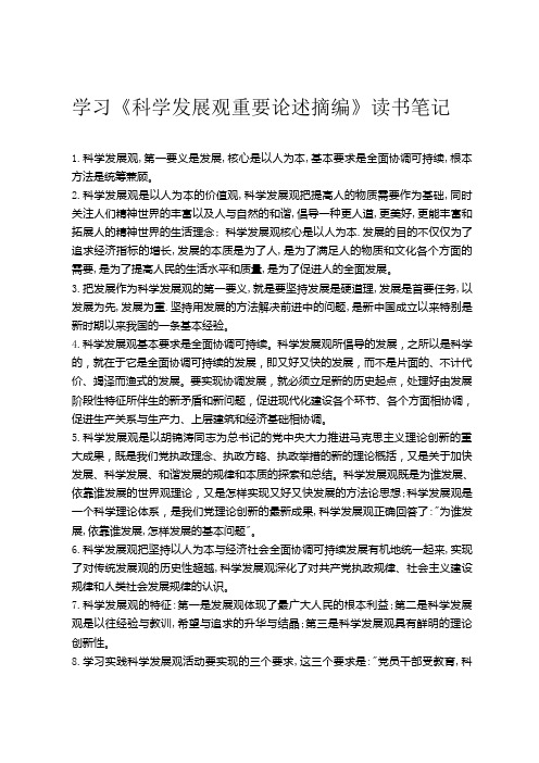 学习《科学发展观重要论述摘编》读书笔记