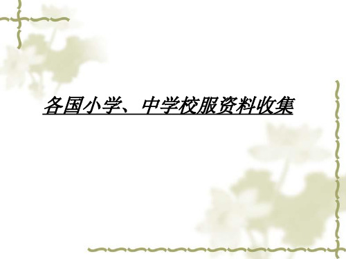 各国小学、中学校服资料收集