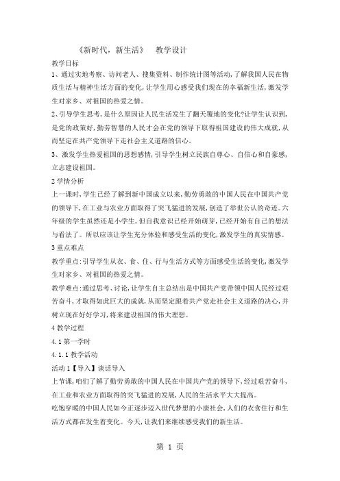 六年级下册品德与社会教案2.4新时代, 新生活｜教科