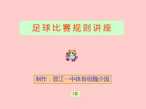 足球比赛规则课件45页PPT