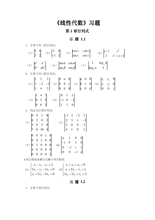 线性代数同步习题及答案