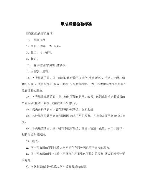 服装质量检验标准.doc