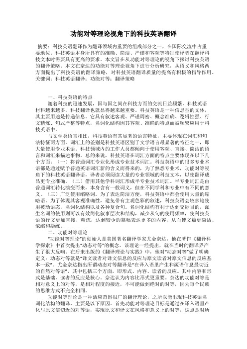 功能对等理论视角下的科技英语翻译