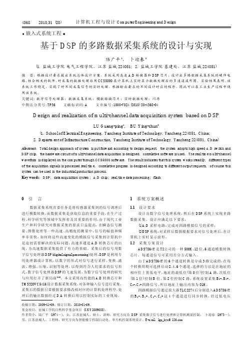 基于DSP的多路数据采集系统的设计与实现