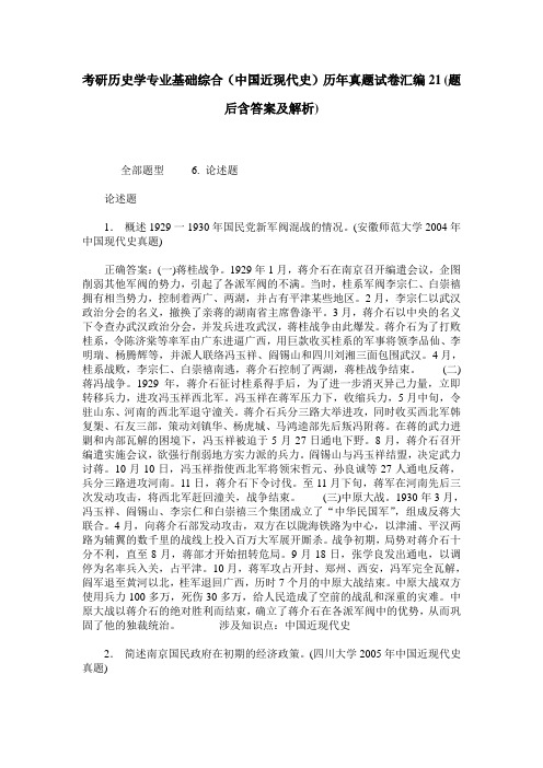 考研历史学专业基础综合(中国近现代史)历年真题试卷汇编21(题后