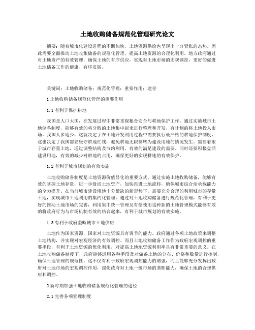 土地收购储备规范化管理研究论文