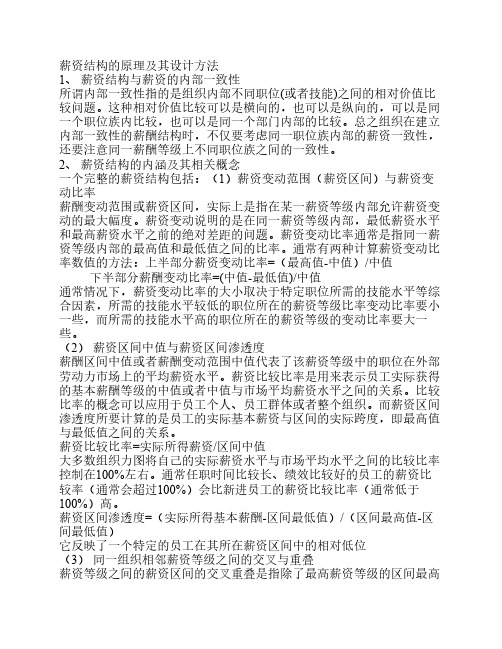 薪资结构的原理及其设计方法