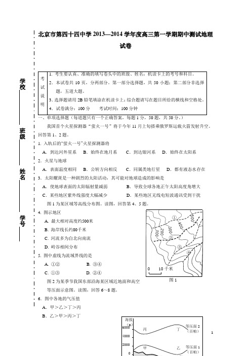 北京市第四十四中学2014届高三上学期期中测试地理试题(附答案)