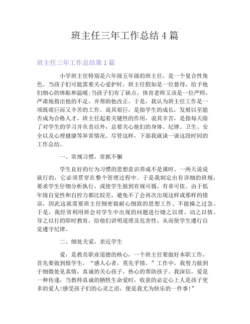 班主任三年工作总结4篇