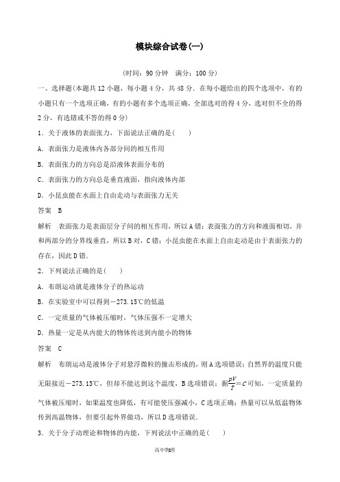 【高中物理】2018-2019版高中物理模块综合试卷一教科版选修3-3.doc