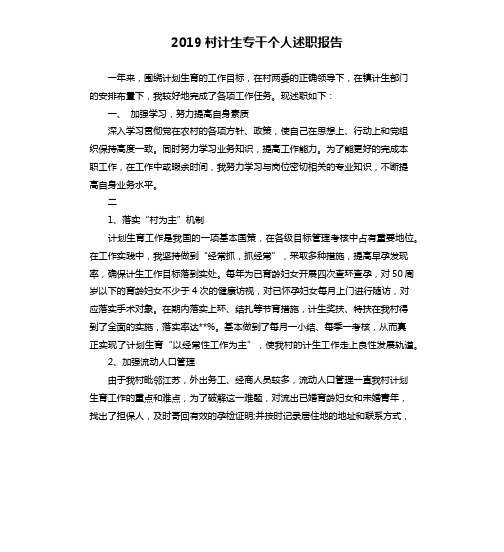 2019村计生专干个人述职报告