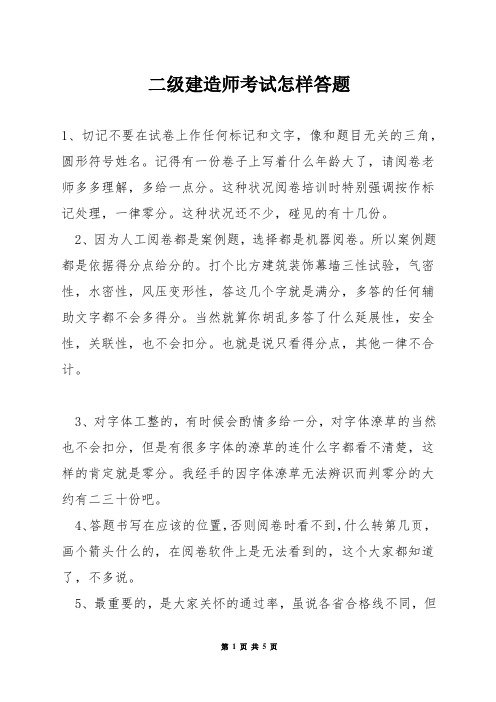 二级建造师考试怎样答题