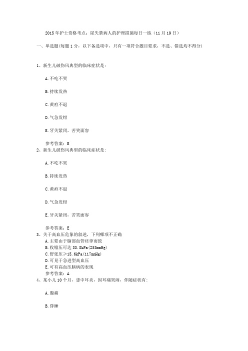 2015年护士资格考点：尿失禁病人的护理措施每日一练(11月19日)