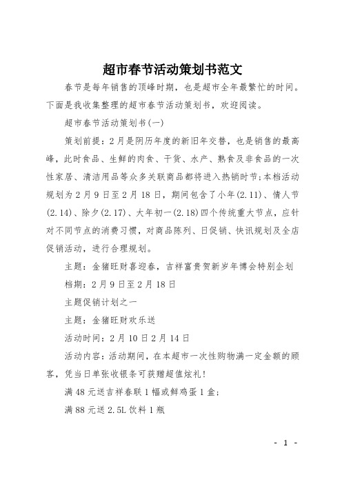 超市春节活动策划书范文