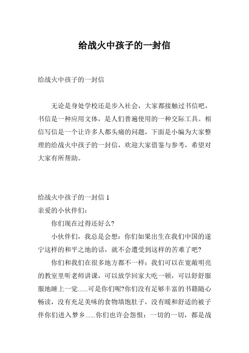 给战火中孩子的一封信
