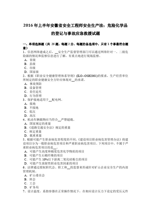 2016年上半年安徽省安全工程师安全生产法：危险化学品的登记与事故应急救援试题
