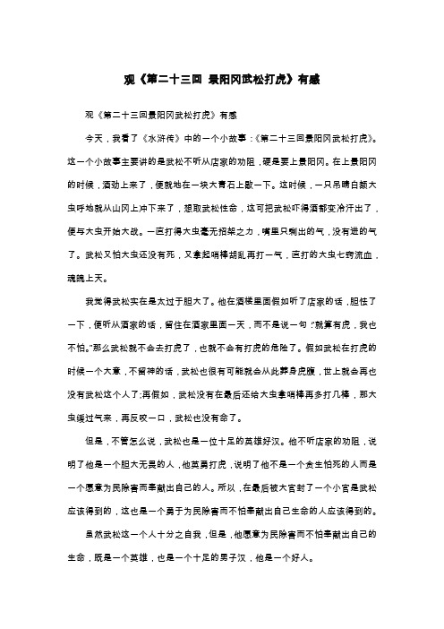 观《第二十三回 景阳冈武松打虎》有感_五年级作文