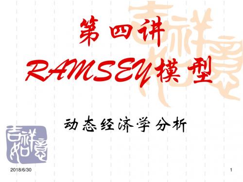 第四讲RAMSEY模型-动态经济学分析
