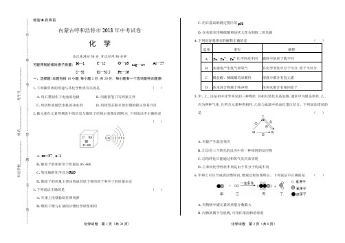 2018年内蒙古呼和浩特市中考化学试卷(含答案与解析)