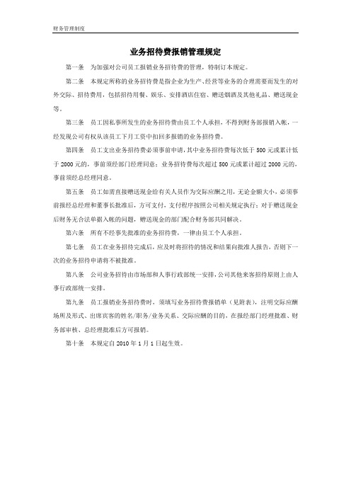 业务招待费报销管理规定