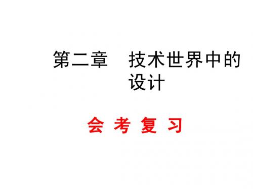 通用会考复习  技术世界中的设计