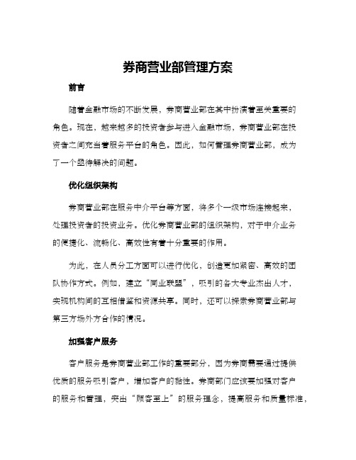 券商营业部管理方案