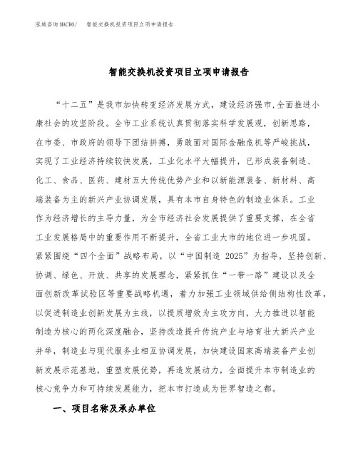 智能交换机投资项目立项申请报告(立项参考范本)