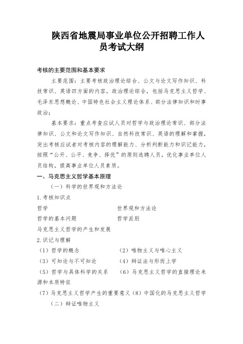 陕西省地震局事业单位公开招聘工作人员考试大纲