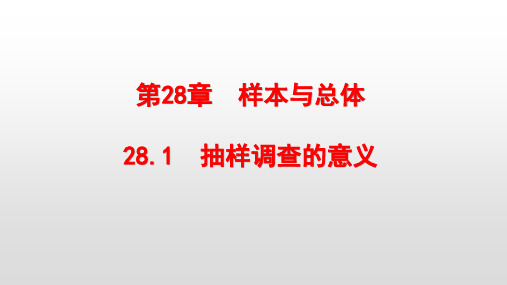 最新华东师大版九年级数学下册第28章样本与总体PPT