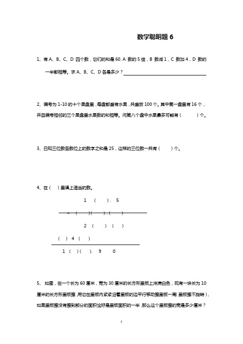 小学数学五年级数学聪明题6