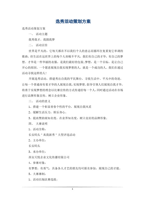 选秀活动策划方案