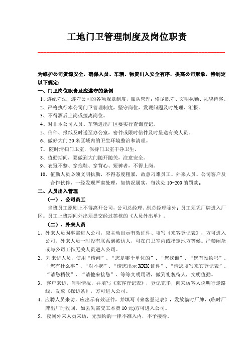 工地门卫管理制度及岗位职责