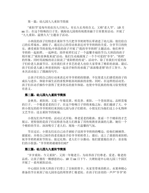 幼儿园九九重阳节简报
