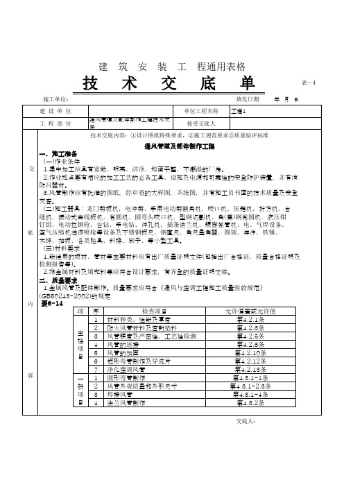 通风管道及部件制作工程技术交底通用表格