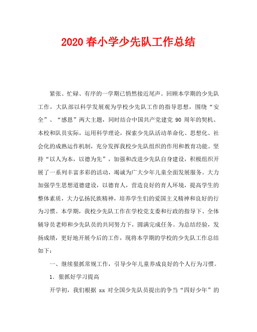 2020春小学少先队工作总结