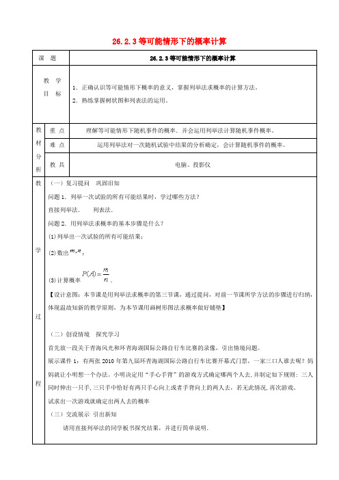 九年级数学下册26.2等可能情形下的概率计算26.2.3等可能情形下的概率计算教案新版沪科版