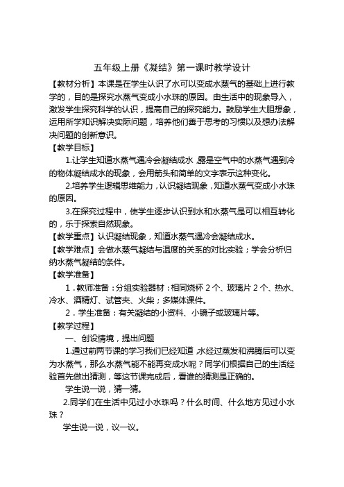 五年级上册科学-22《凝结》-教学设计