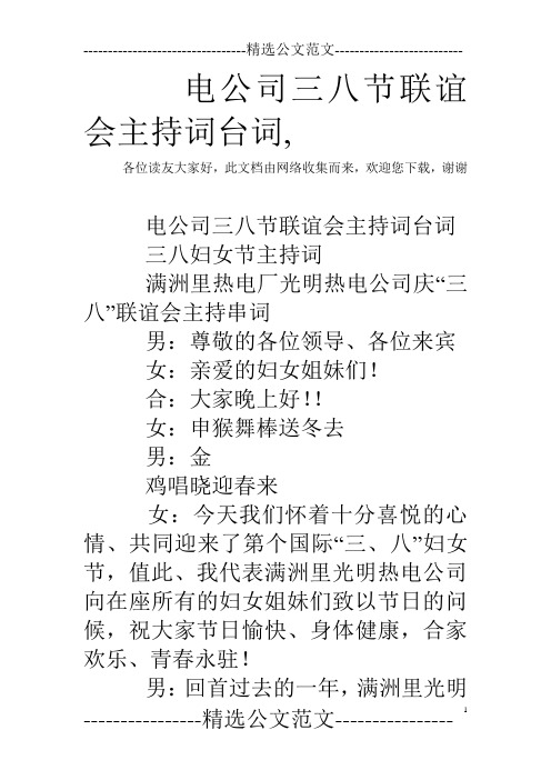 电公司三八节联谊会主持词台词,