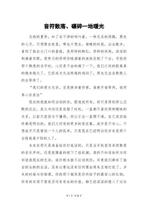 音符散落、碾碎一地暖光_高三作文