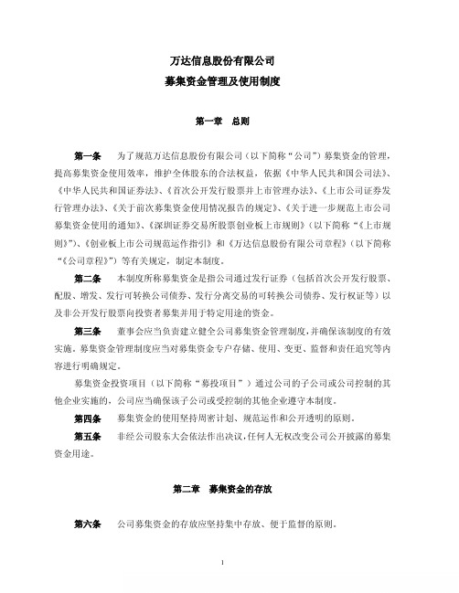 万达信息：募集资金管理及使用制度(XXXX年5月) XXXX-05-31