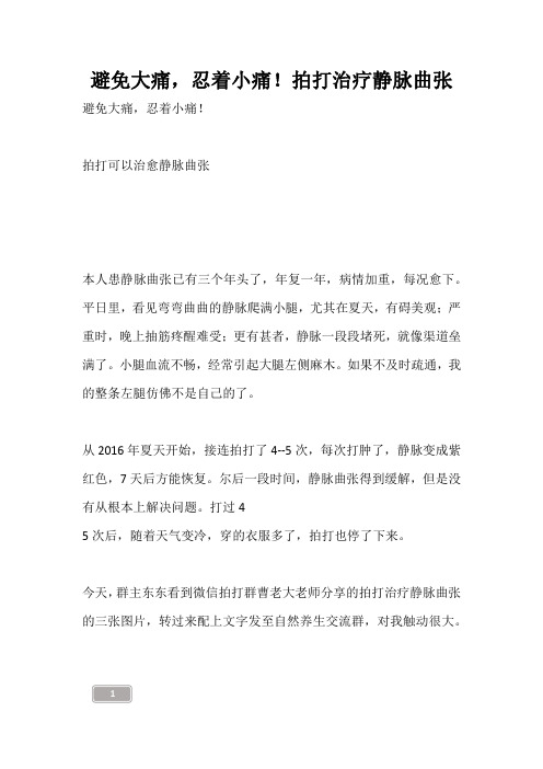 避免大痛,忍着小痛!拍打治疗静脉曲张
